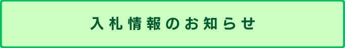 入札情報のお知らせ
