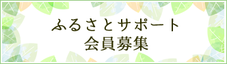 ふるさとサポート会員募集