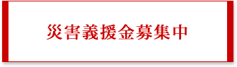 災害義援金募集中