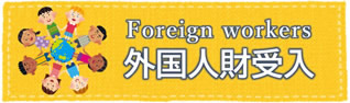 外国人財受入
