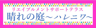晴れの庭～ハレニワ～