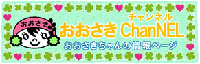 ふおおさきChanNEL