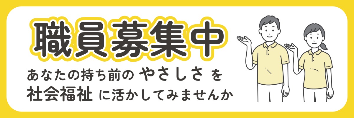 職員募集中