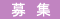 募_集