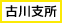 古川支所