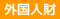 外国人財