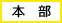 法人本部