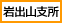 岩出山支所