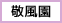 敬風園