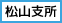 松山支所