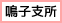 鳴子支所