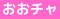 おおさきChanNEL
