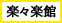 楽々楽館