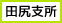 田尻支所