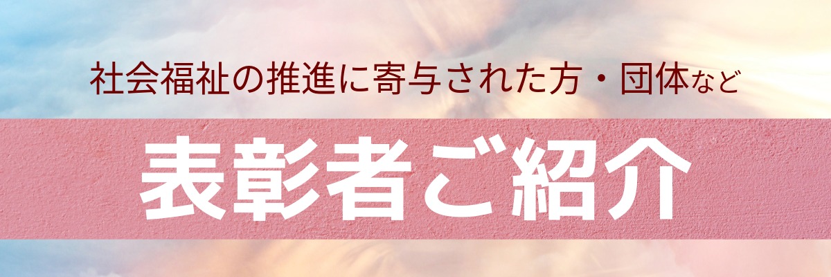 表彰者ご紹介