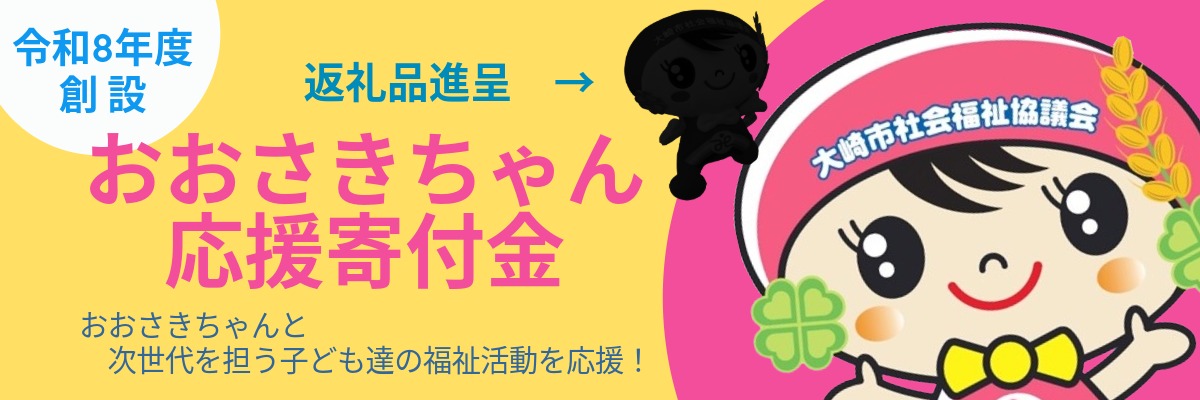 大崎ちゃん応援寄付金