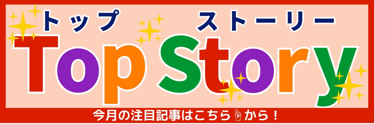 トップストーリー