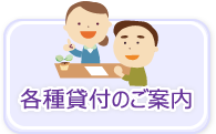 各種貸付のご案内