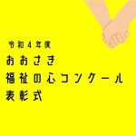 令和４年度おおさき福祉の心コンクール　入賞作品紹介動画