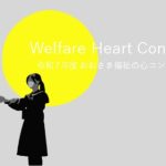 「令和７年度おおさき福祉の心コンクール」表彰式の様子をお届けします！（動画）